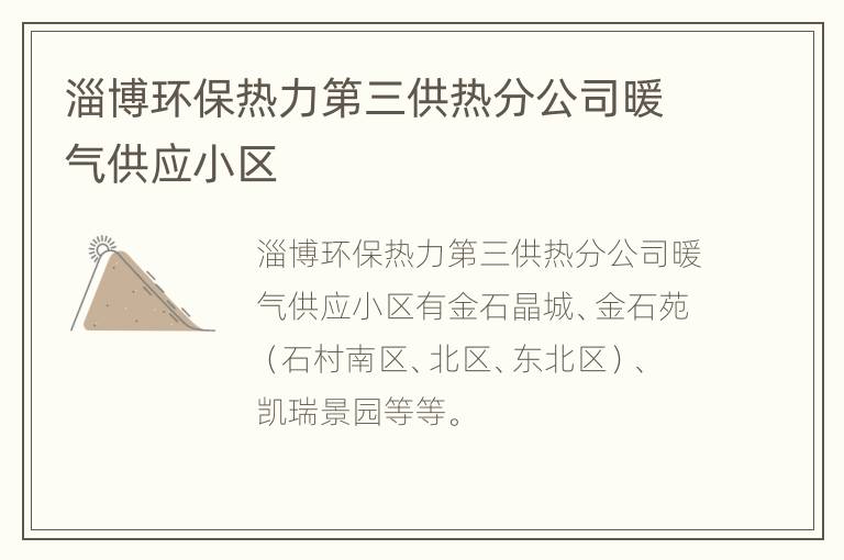 淄博环保热力第三供热分公司暖气供应小区