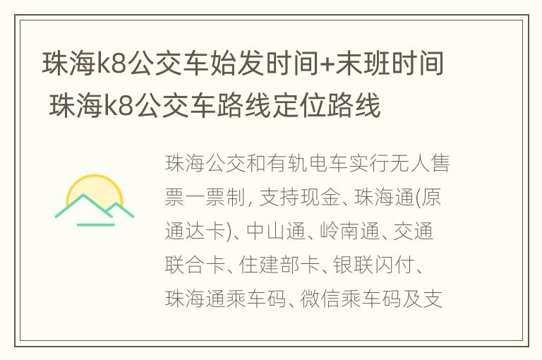 珠海k8公交车始发时间+末班时间 珠海k8公交车路线定位路线