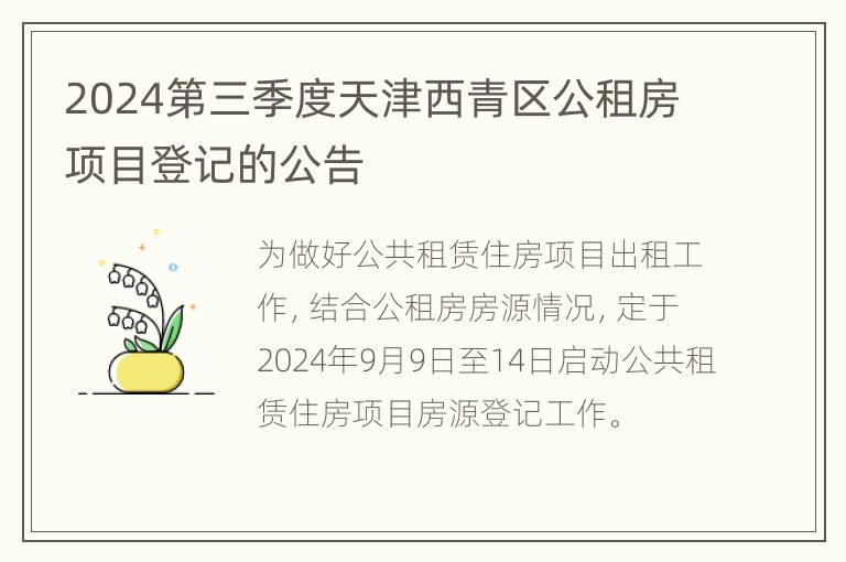 2024第三季度天津西青区公租房项目登记的公告