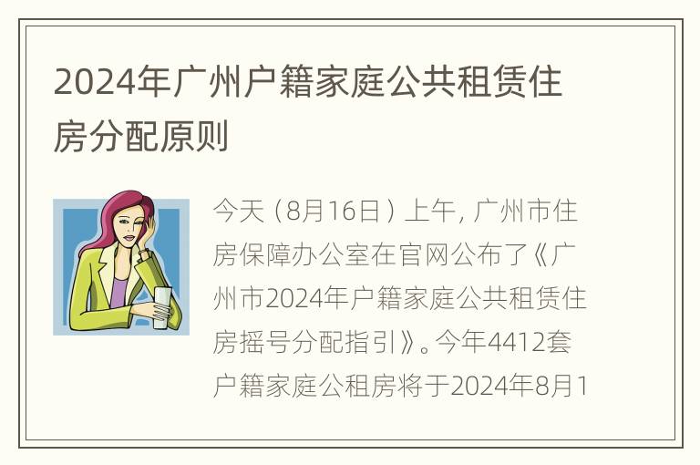 2024年广州户籍家庭公共租赁住房分配原则