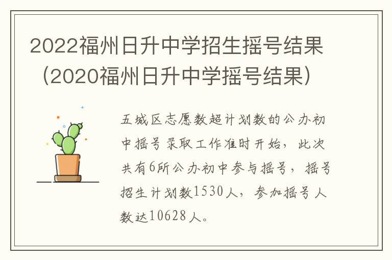 2022福州日升中学招生摇号结果（2020福州日升中学摇号结果）