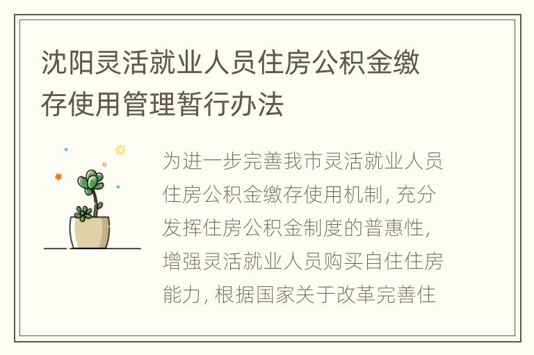 沈阳灵活就业人员住房公积金缴存使用管理暂行办法