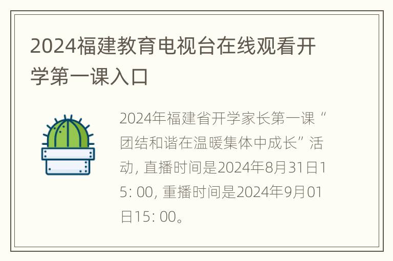 2024福建教育电视台在线观看开学第一课入口