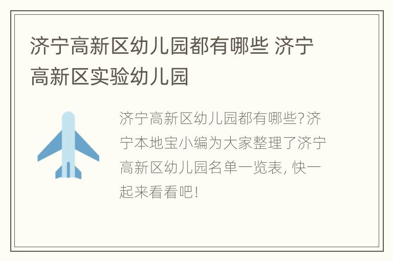 济宁高新区幼儿园都有哪些 济宁高新区实验幼儿园