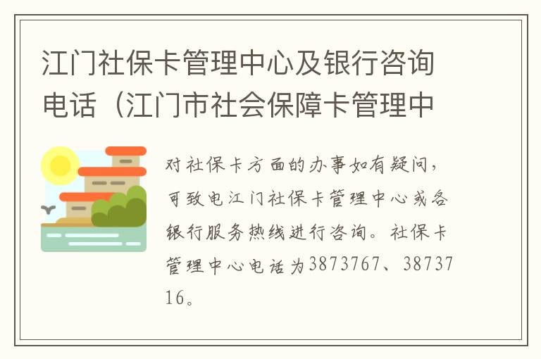 江门社保卡管理中心及银行咨询电话（江门市社会保障卡管理中心电话）