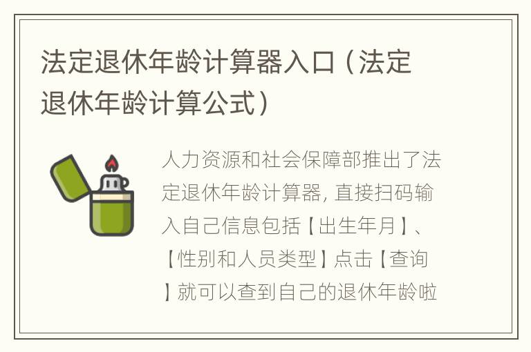 法定退休年龄计算器入口（法定退休年龄计算公式）