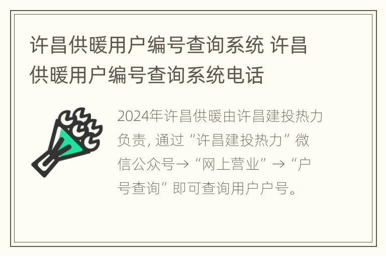 许昌供暖用户编号查询系统 许昌供暖用户编号查询系统电话