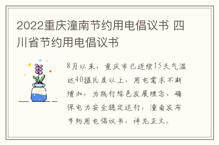 2022重庆潼南节约用电倡议书 四川省节约用电倡议书