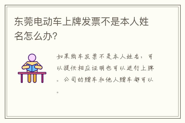 东莞电动车上牌发票不是本人姓名怎么办？