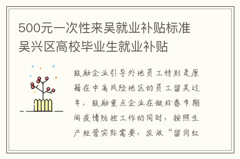 500元一次性来吴就业补贴标准 吴兴区高校毕业生就业补贴