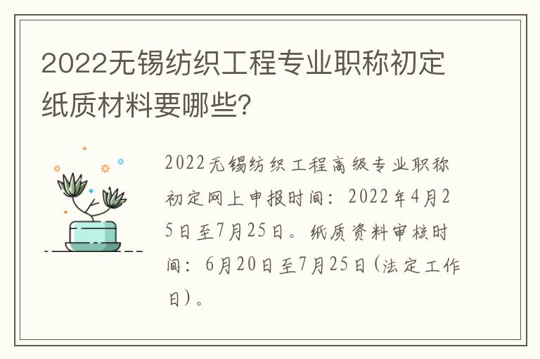 2022无锡纺织工程专业职称初定纸质材料要哪些？