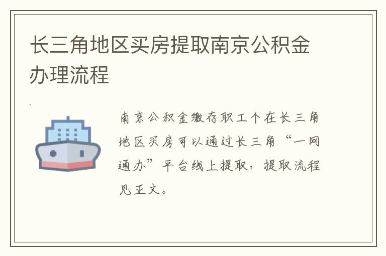 长三角地区买房提取南京公积金办理流程