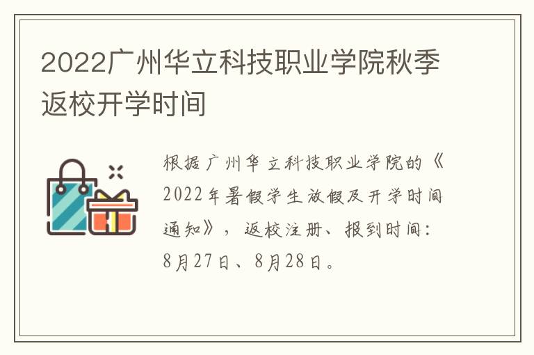 2022广州华立科技职业学院秋季返校开学时间