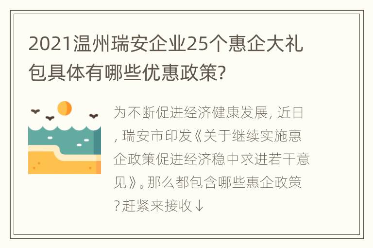 2021温州瑞安企业25个惠企大礼包具体有哪些优惠政策？