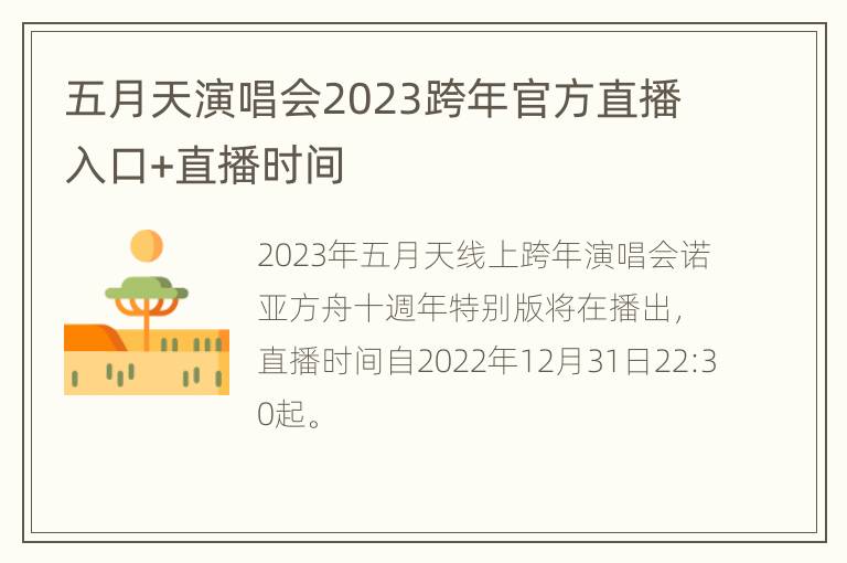 五月天演唱会2023跨年官方直播入口+直播时间