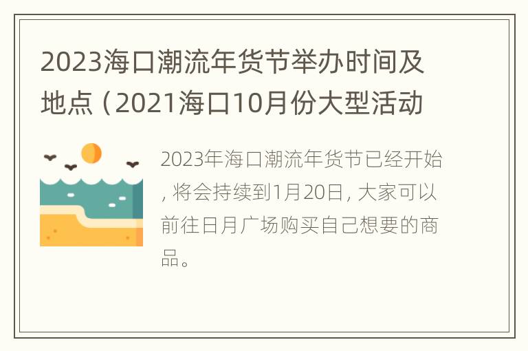 2023海口潮流年货节举办时间及地点（2021海口10月份大型活动）