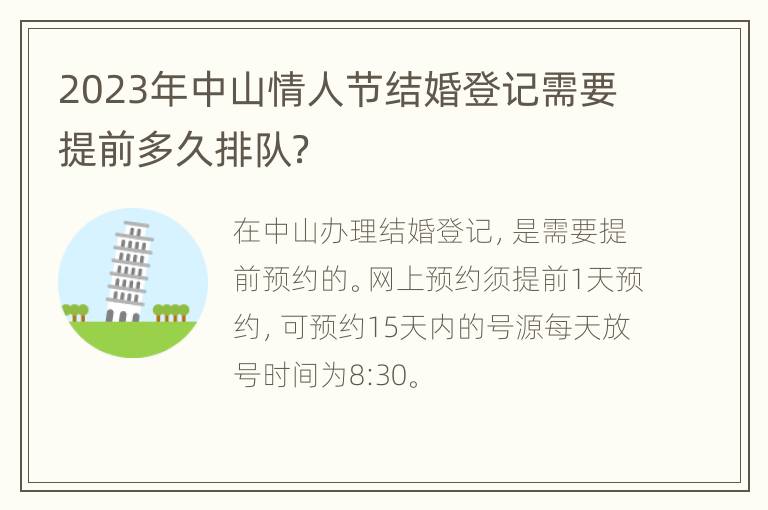 2023年中山情人节结婚登记需要提前多久排队？