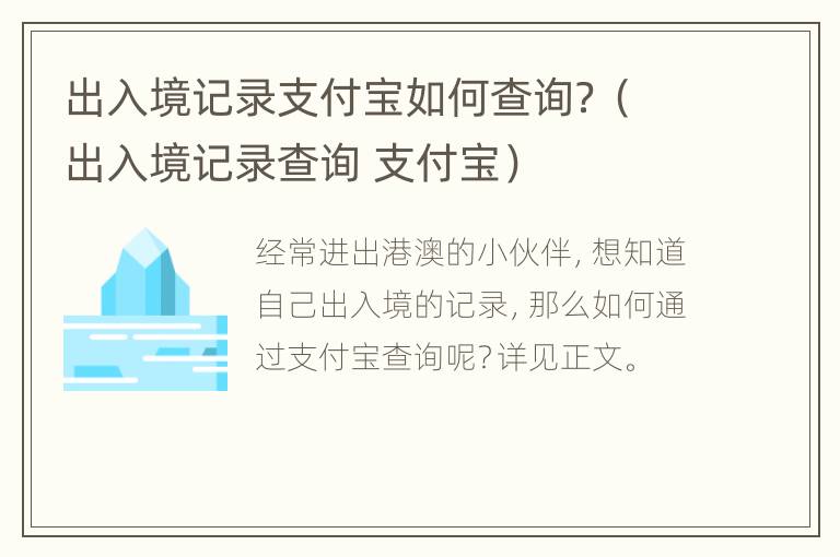 出入境记录支付宝如何查询？（出入境记录查询 支付宝）