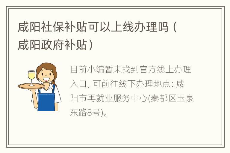 咸阳社保补贴可以上线办理吗（咸阳政府补贴）