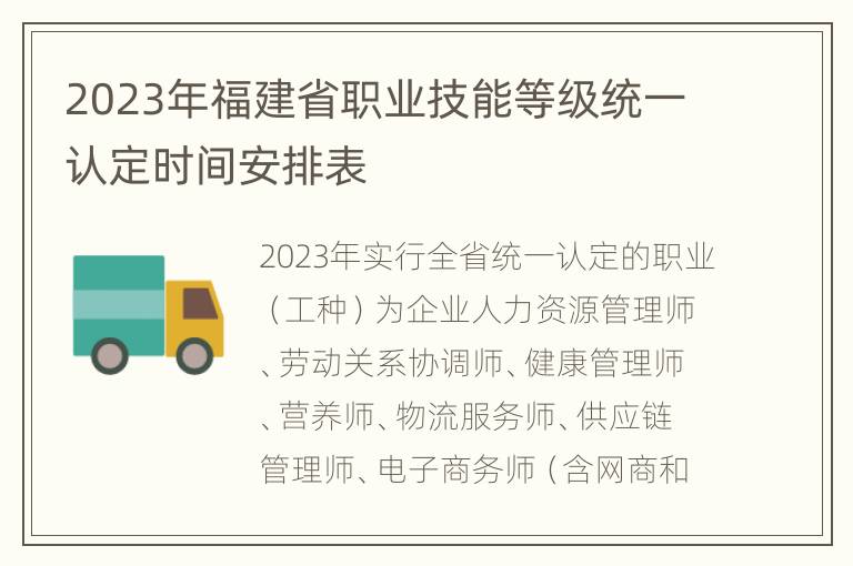 2023年福建省职业技能等级统一认定时间安排表