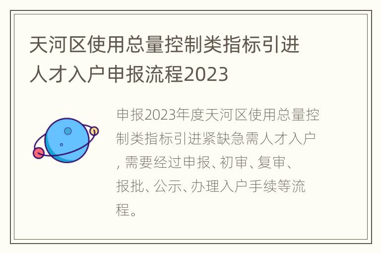 天河区使用总量控制类指标引进人才入户申报流程2023