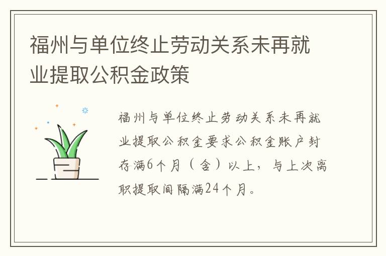 福州与单位终止劳动关系未再就业提取公积金政策