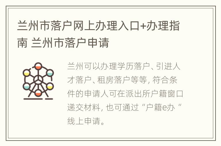 兰州市落户网上办理入口+办理指南 兰州市落户申请