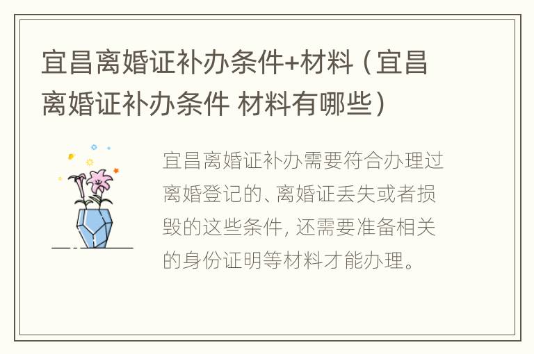 宜昌离婚证补办条件+材料（宜昌离婚证补办条件 材料有哪些）