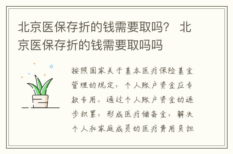 北京医保存折的钱需要取吗？ 北京医保存折的钱需要取吗吗