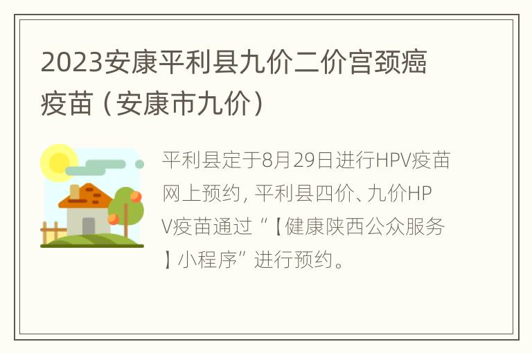 2023安康平利县九价二价宫颈癌疫苗（安康市九价）