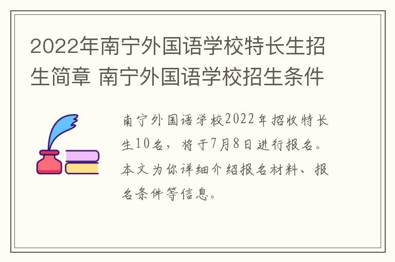 2022年南宁外国语学校特长生招生简章 南宁外国语学校招生条件