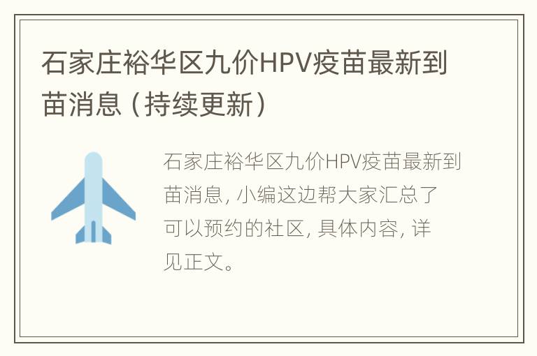 石家庄裕华区九价HPV疫苗最新到苗消息（持续更新）