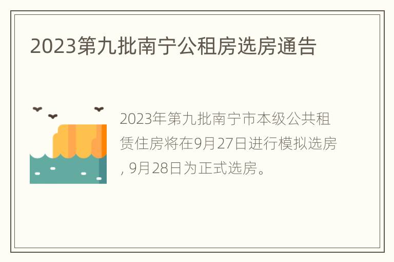 2023第九批南宁公租房选房通告