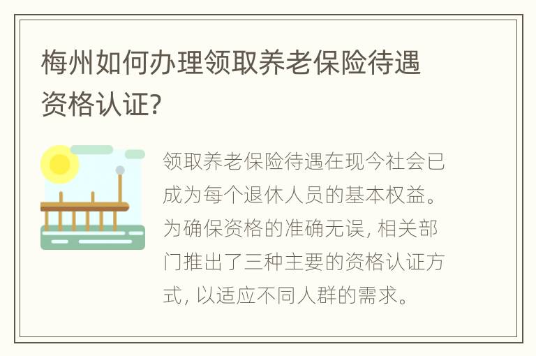 梅州如何办理领取养老保险待遇资格认证?