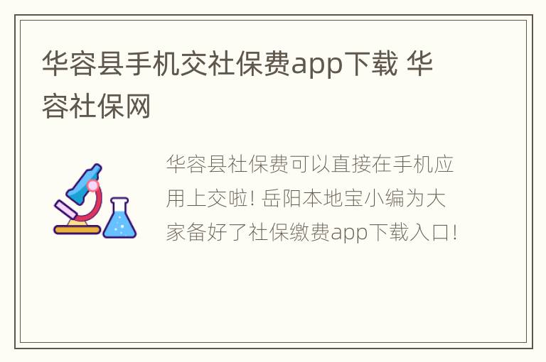 华容县手机交社保费app下载 华容社保网