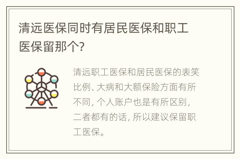 清远医保同时有居民医保和职工医保留那个？