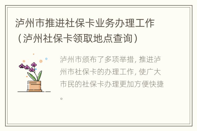 泸州市推进社保卡业务办理工作（泸州社保卡领取地点查询）