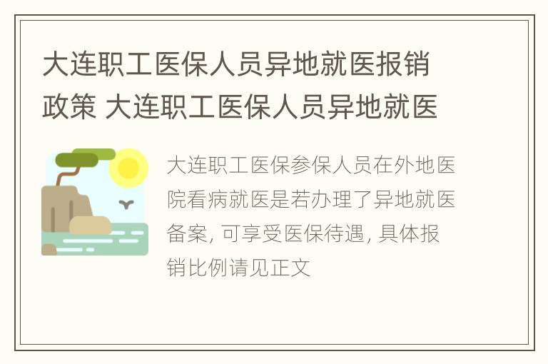 大连职工医保人员异地就医报销政策 大连职工医保人员异地就医报销政策最新