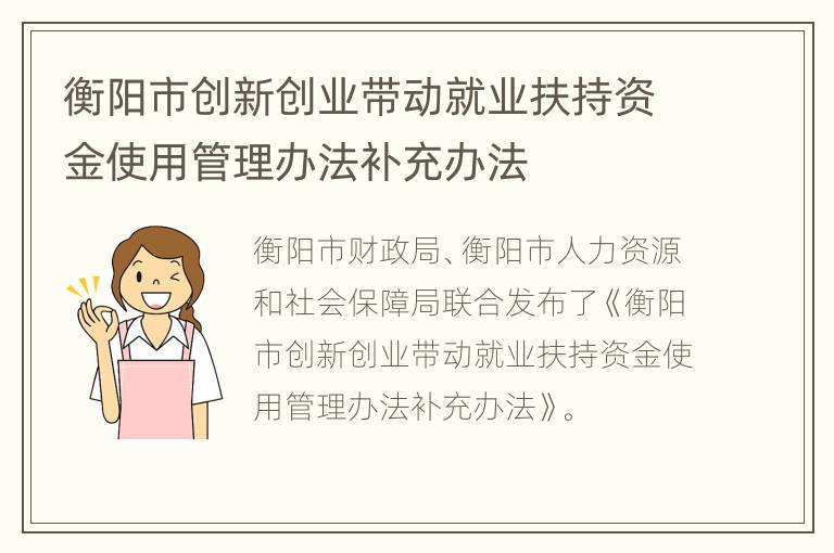 衡阳市创新创业带动就业扶持资金使用管理办法补充办法