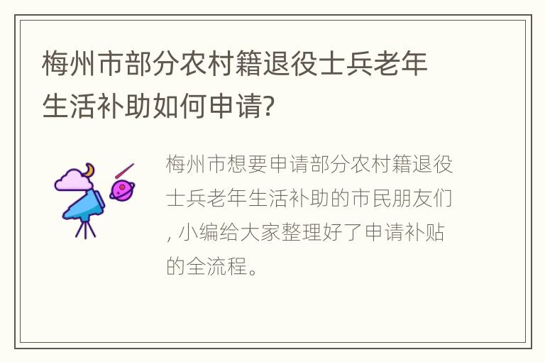 梅州市部分农村籍退役士兵老年生活补助如何申请？