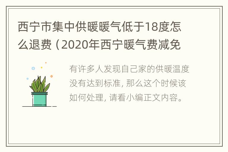 西宁市集中供暖暖气低于18度怎么退费（2020年西宁暖气费减免算法）