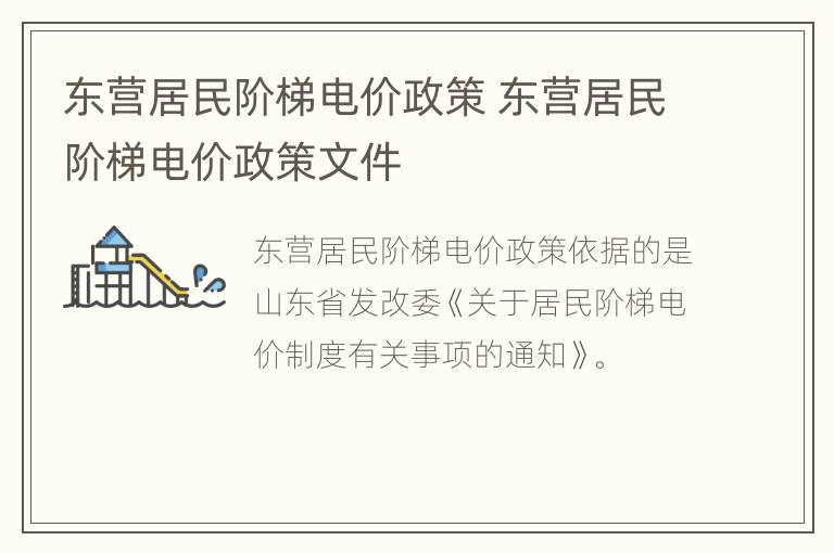 东营居民阶梯电价政策 东营居民阶梯电价政策文件