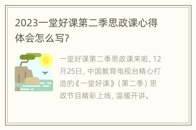 2023一堂好课第二季思政课心得体会怎么写?