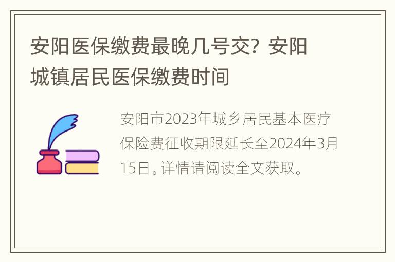 安阳医保缴费最晚几号交？ 安阳城镇居民医保缴费时间