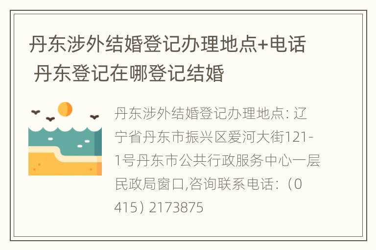 丹东涉外结婚登记办理地点+电话 丹东登记在哪登记结婚