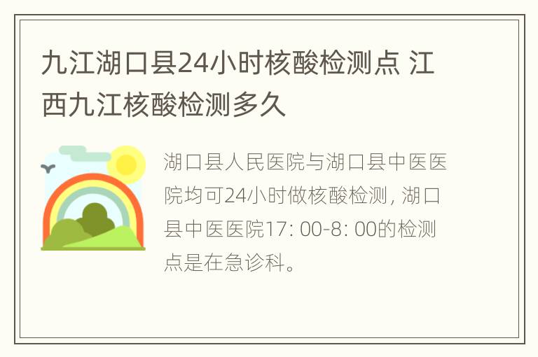 九江湖口县24小时核酸检测点 江西九江核酸检测多久