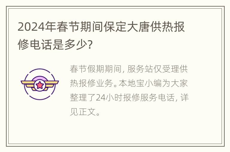 2024年春节期间保定大唐供热报修电话是多少？