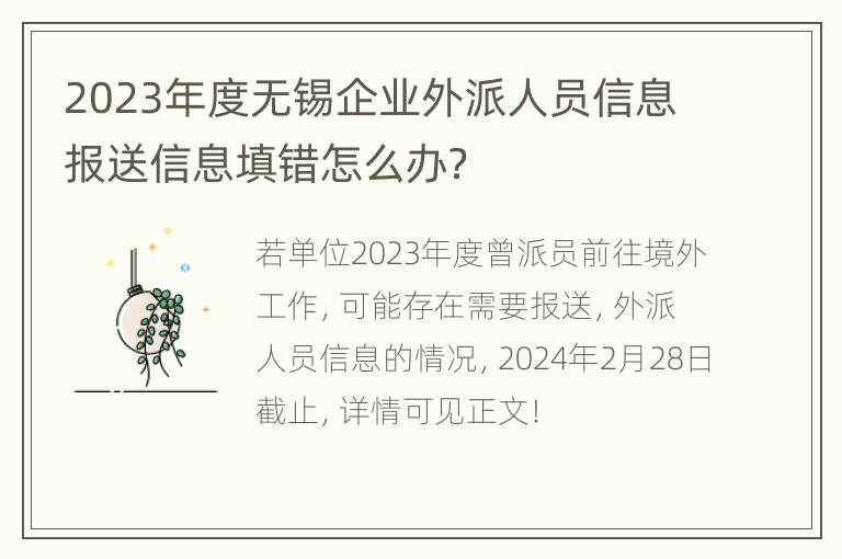 2023年度无锡企业外派人员信息报送信息填错怎么办？