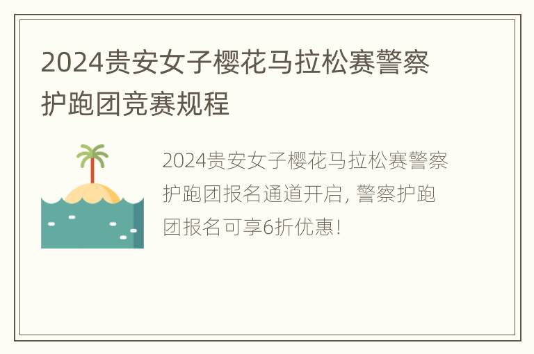 2024贵安女子樱花马拉松赛警察护跑团竞赛规程