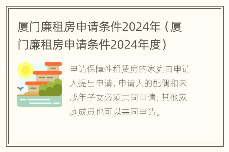 厦门廉租房申请条件2024年（厦门廉租房申请条件2024年度）